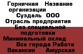 Горничная › Название организации ­ Heliopark Суздаль, ООО › Отрасль предприятия ­ Без специальной подготовки › Минимальный оклад ­ 12 000 - Все города Работа » Вакансии   . Амурская обл.,Архаринский р-н